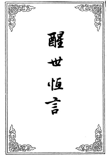 【醒世恒言七】.pdf