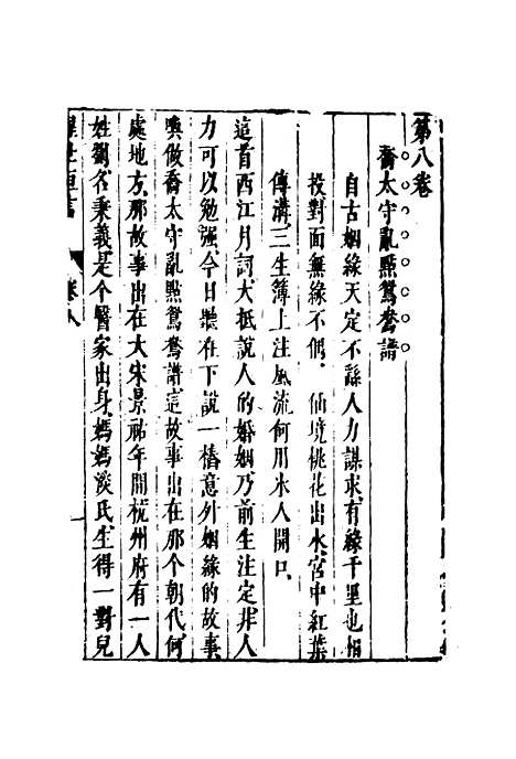 【醒世恒言七】.pdf