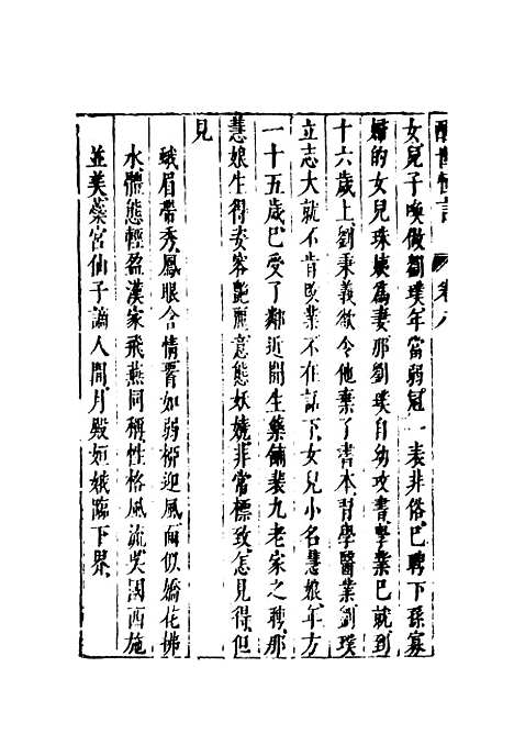 【醒世恒言七】.pdf