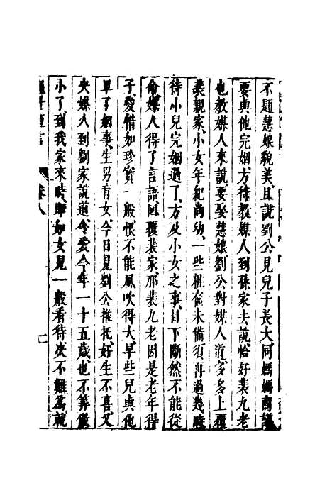 【醒世恒言七】.pdf