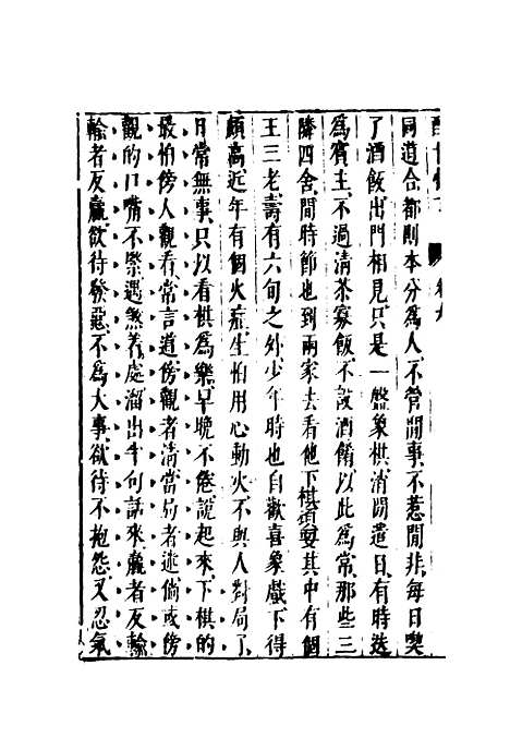 【醒世恒言】八.pdf