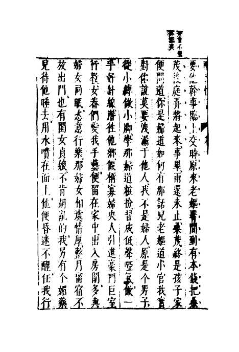 【醒世恒言】九.pdf