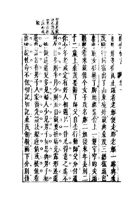 【醒世恒言】九.pdf