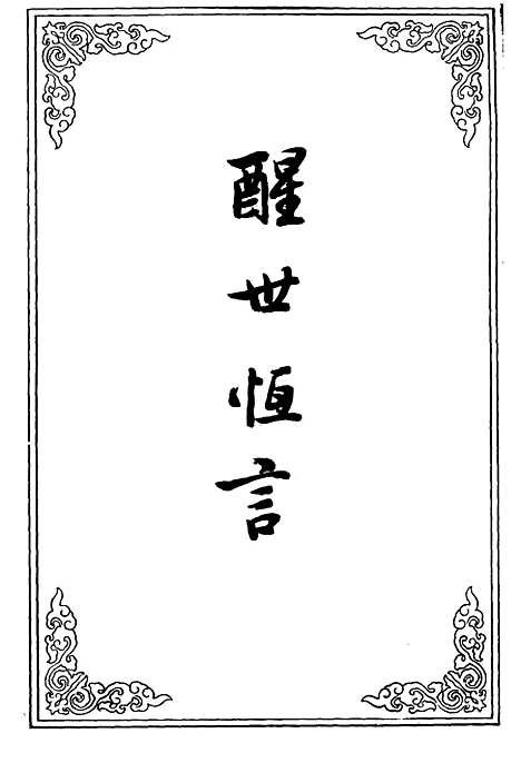 【醒世恒言】十二.pdf