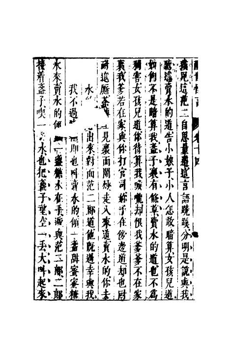 【醒世恒言】十二.pdf