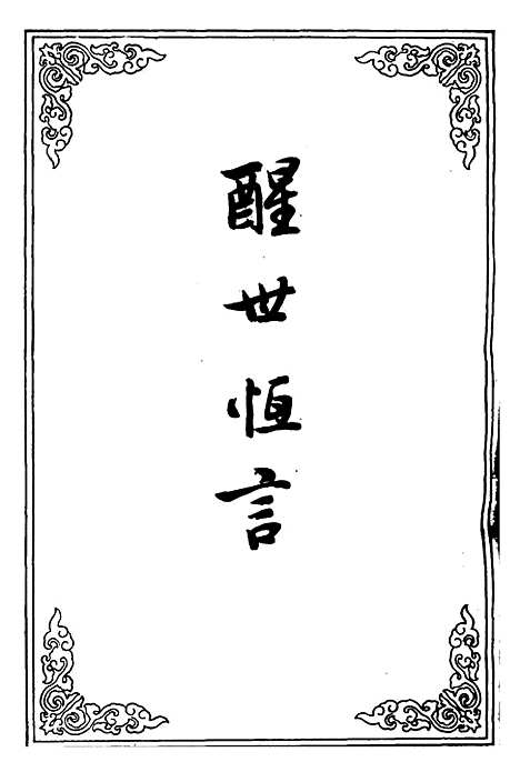 【醒世恒言】十五.pdf