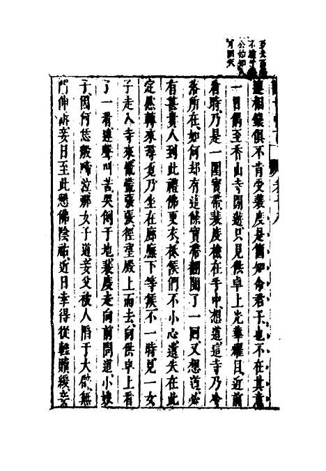 【醒世恒言】十五.pdf