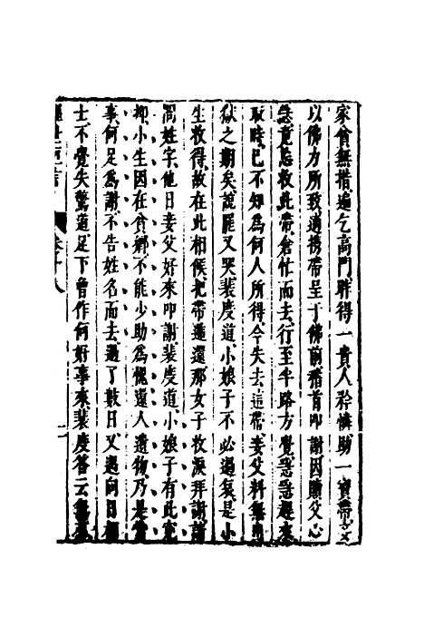 【醒世恒言】十五.pdf