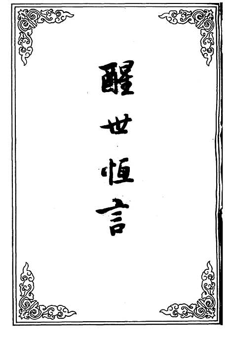 【醒世恒言】二十三.pdf