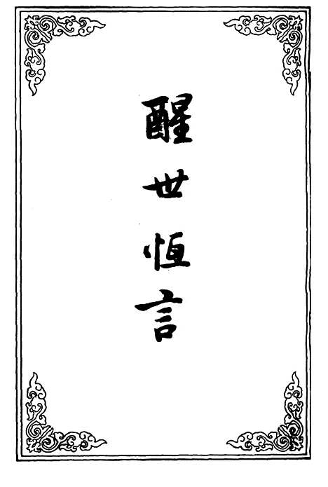 【醒世恒言】二十四.pdf