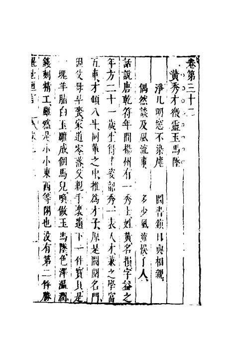 【醒世恒言】二十四.pdf