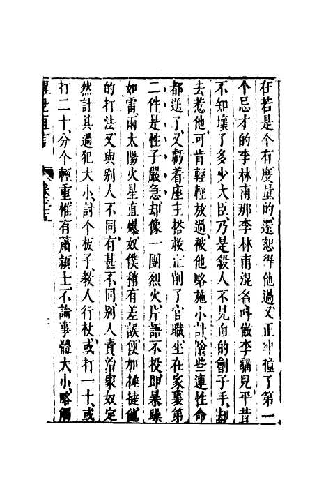 【醒世恒言】二十六.pdf