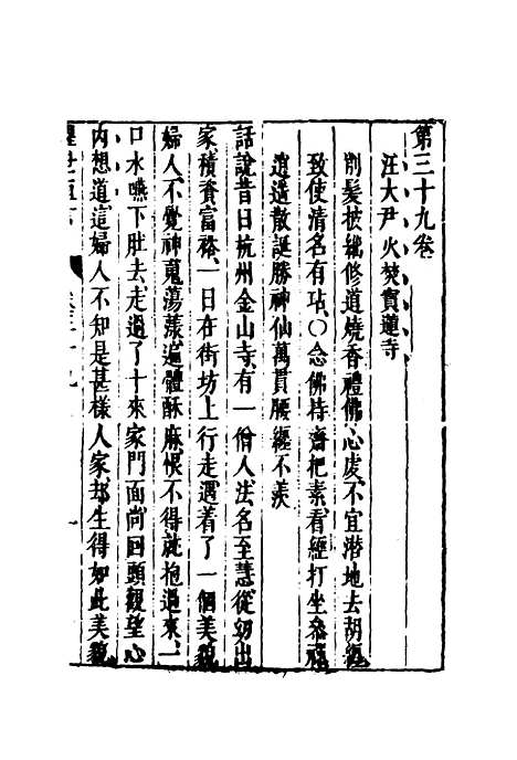 【醒世恒言】三十.pdf