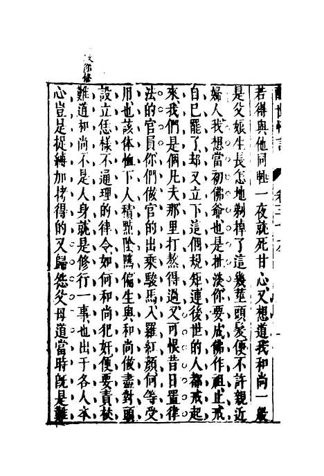 【醒世恒言】三十.pdf