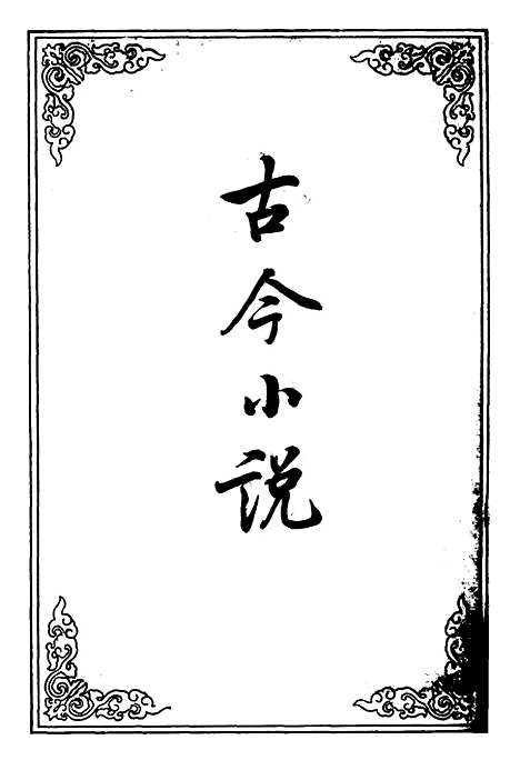 【古今小说】六.pdf