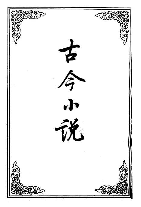 【古今小说】八.pdf