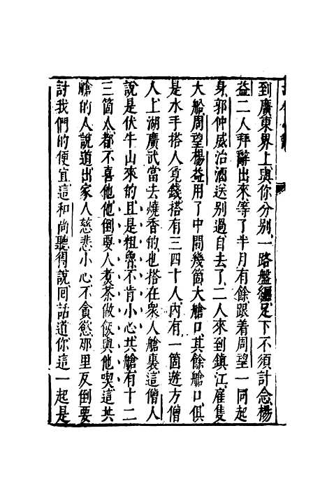 【古今小说】十二.pdf