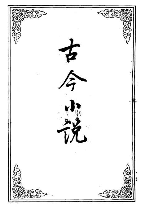 【古今小说】十七.pdf