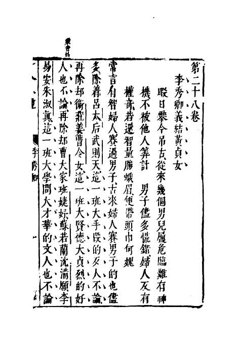 【古今小说】十七.pdf