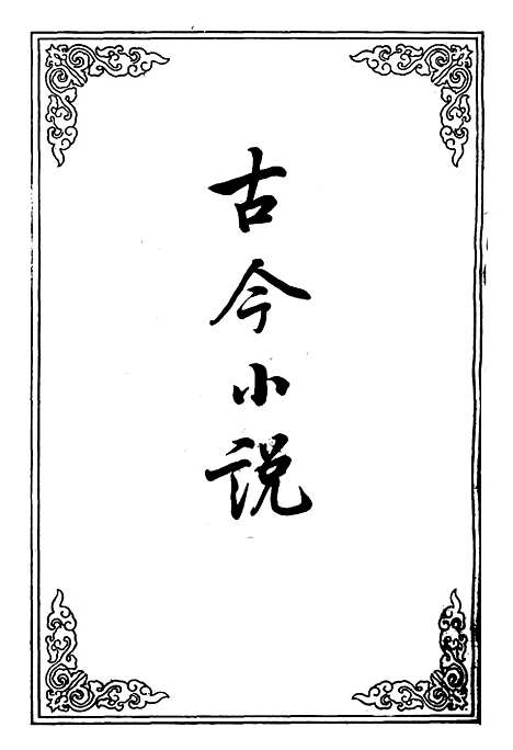 【古今小说】二十三.pdf