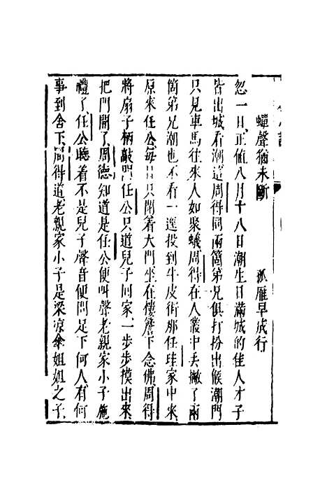 【古今小说】二十三.pdf