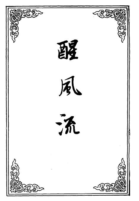 【醒风流】一.pdf