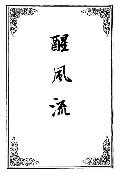 【醒风流】五.pdf