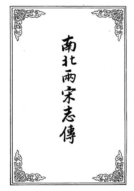 【南北两宋志传】三.pdf