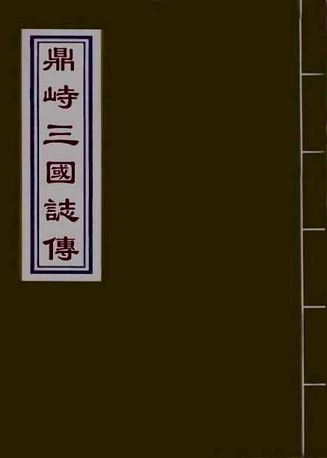 【鼎峙三国志传】二.pdf