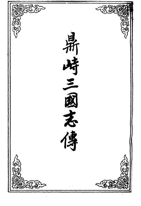 【鼎峙三国志传】四.pdf