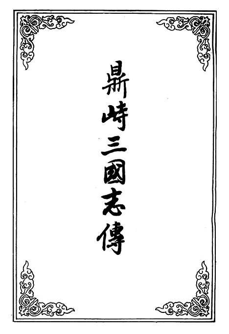 【鼎峙三国志传】八.pdf