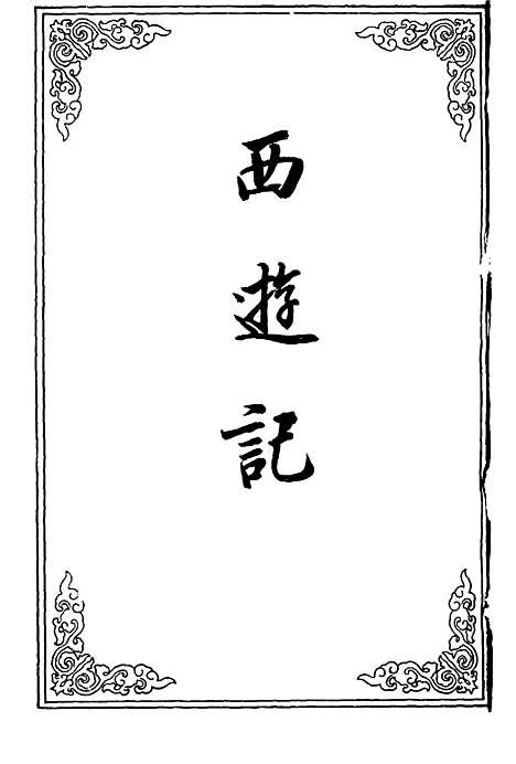 【西游记】一.pdf