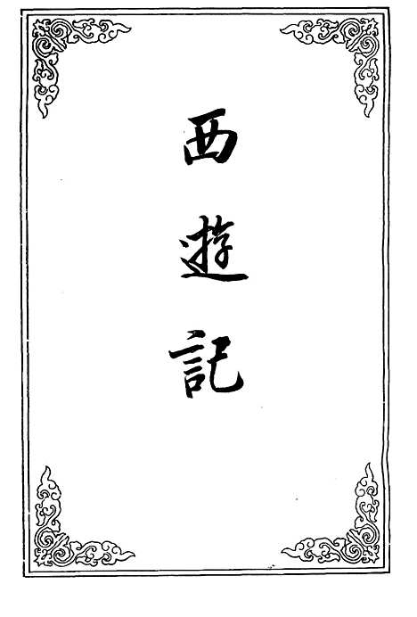 【西游记】十二.pdf