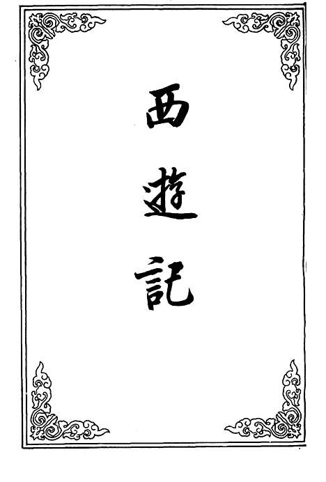 【西游记】十七.pdf