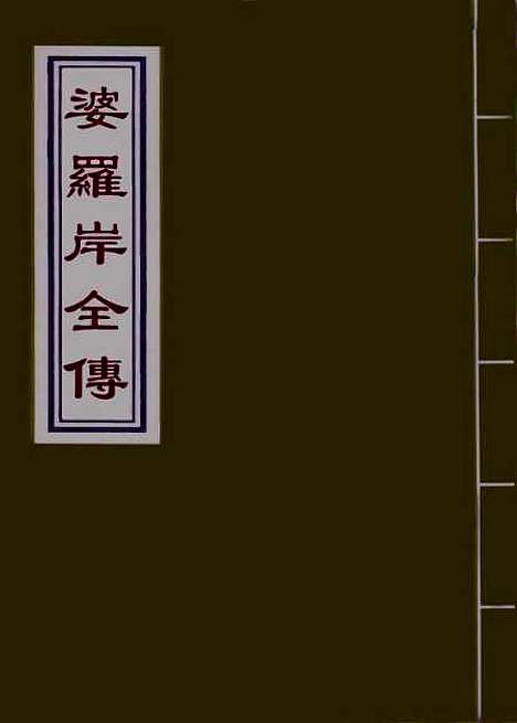 【婆罗岸全传】五.pdf