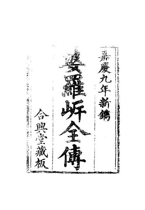 【婆罗岸全传】五.pdf