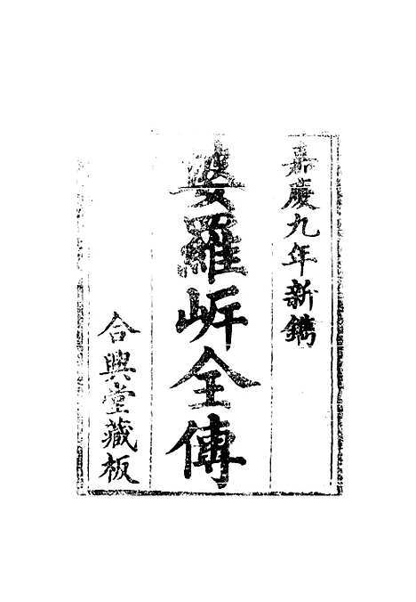 【婆罗岸全传七】.pdf