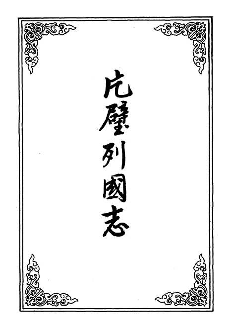 【片璧列国志】五.pdf