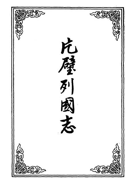 【片璧列国志】八.pdf