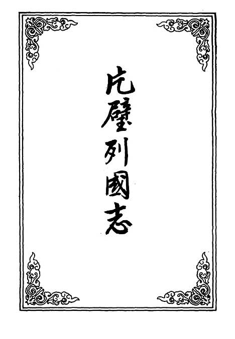 【片璧列国志】九.pdf