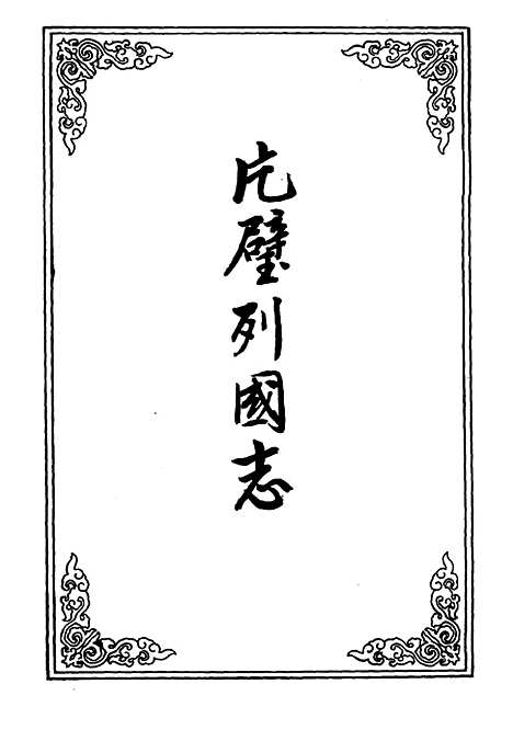 【片璧列国志】二十.pdf