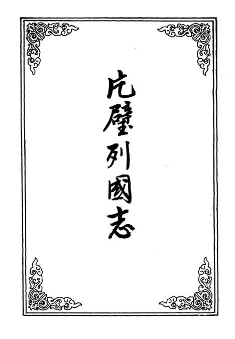 【片璧列国志】二十八.pdf