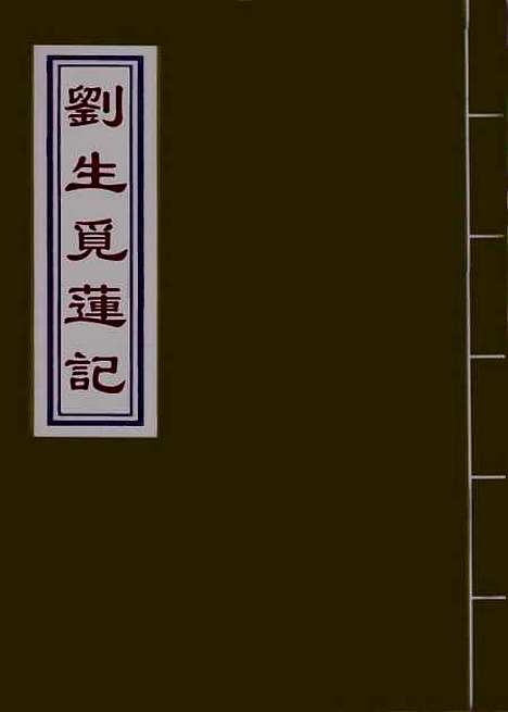 【刘生觅莲记】一.pdf