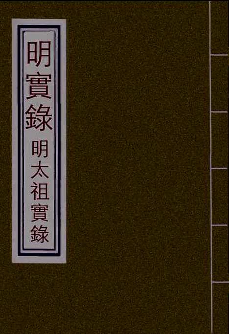 【明太祖实录】一 - 明实录.pdf