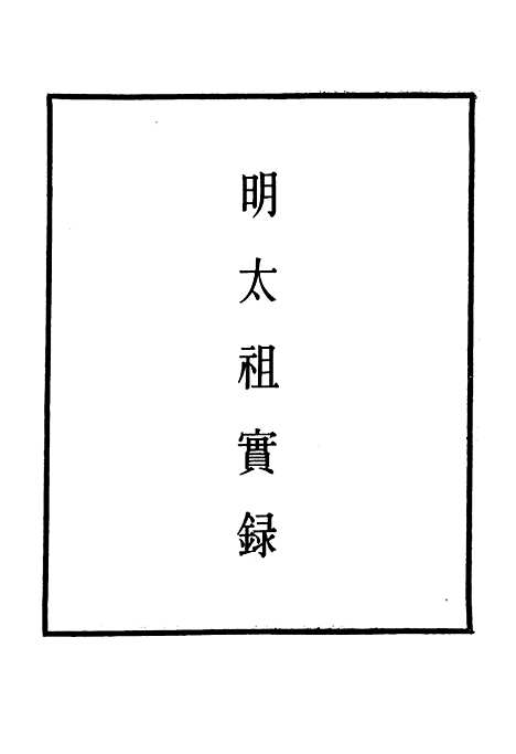 【明太祖实录】一 - 明实录.pdf