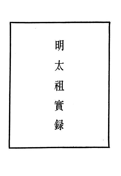 【明太祖实录】七 - 明实录.pdf