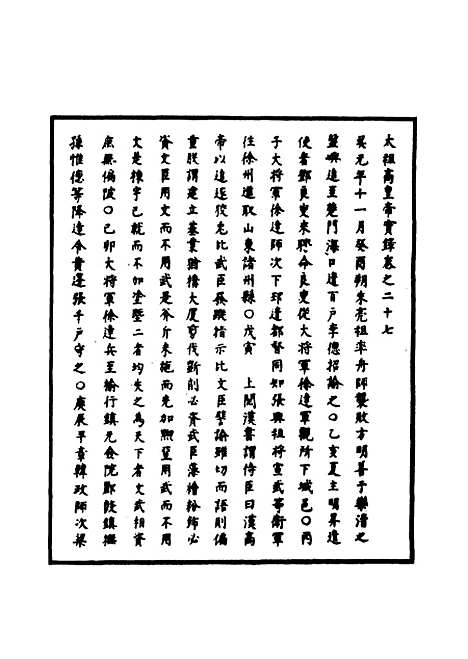 【明太祖实录】七 - 明实录.pdf