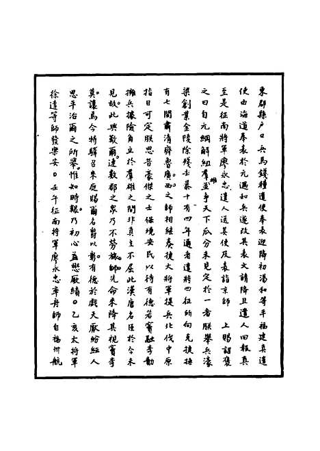 【明太祖实录】九 - 明实录.pdf