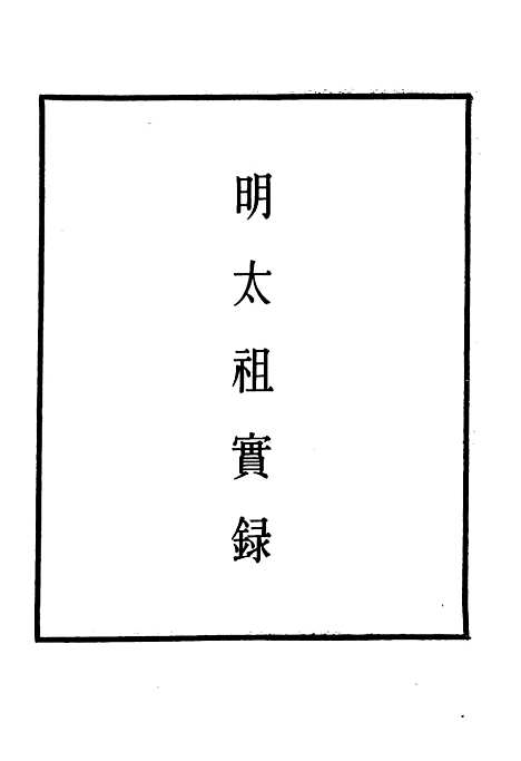 【明太祖实录】十五 - 明实录.pdf