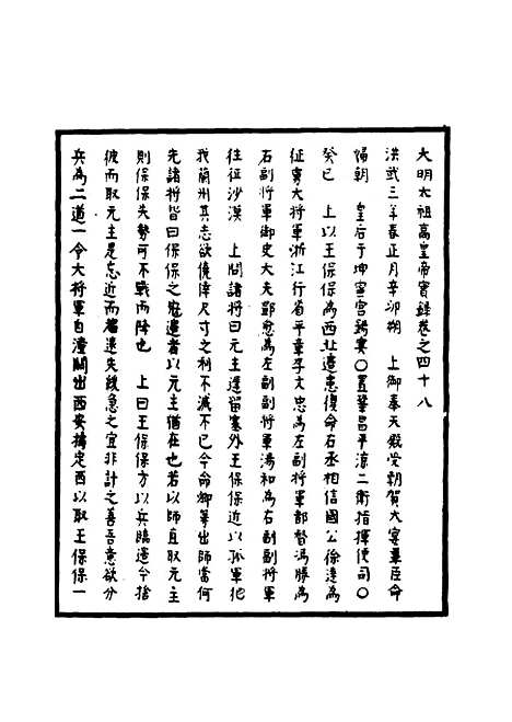 【明太祖实录】十五 - 明实录.pdf